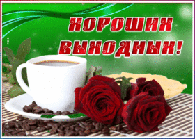 Открытка картинка с пожеланиями хороших выходных