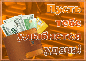 Открытка картинка с пожеланиями с деньгами