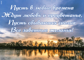 Открытка картинка с пожеланиями с пейзажем