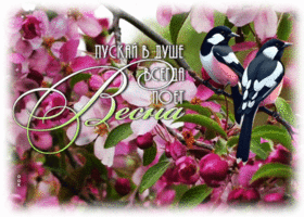 Postcard картинка с птичкой пускай в душе всегда поет весна