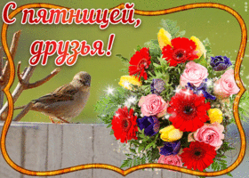 Открытка картинка с пятницей для друзей