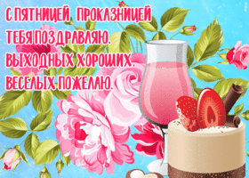 Картинка картинка с пятницей со стихами