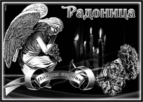 Picture картинка с радоницей с ангелом