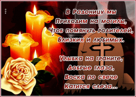 Postcard картинка с радоницей с текстом