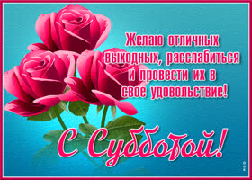 Открытка картинка с субботой приятных выходных