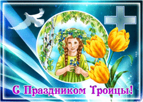 Picture картинка с троицей с цветами