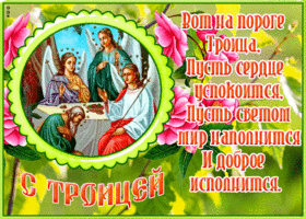 Picture картинка с троицей со светлыми пожеланиями