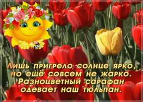 Открытка картинка с тюльпанами со стихами