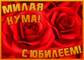 Картинка картинка с юбилеем куме с цветами