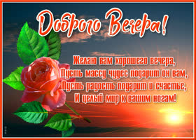 Открытка картинка самого доброго вечера