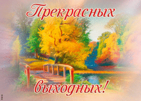 Открытка картинка самых лучших выходных