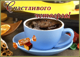 Открытка картинка счастливого четверга