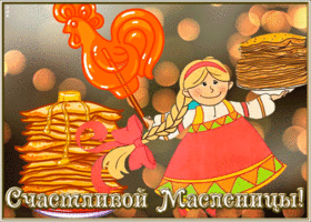 Открытка картинка счастливой масленицы