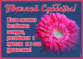 Картинка картинка счастливой субботы