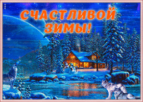 Открытка картинка счастливой зимы
