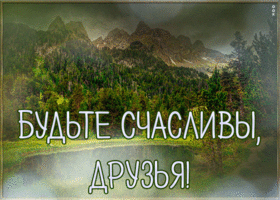 Картинка картинка счастья моим друзьям