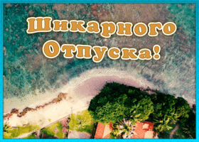 Открытка картинка шикарного отпуска