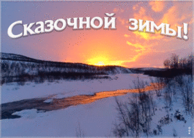 Открытка картинка сказочной зимы