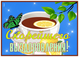 Postcard картинка скорейшего выздоровления с чаем