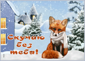 Picture картинка скучаю без тебя с лисичкой в снегу