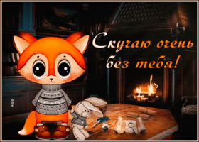 Postcard картинка скучаю без тебя с трогательным лисенком