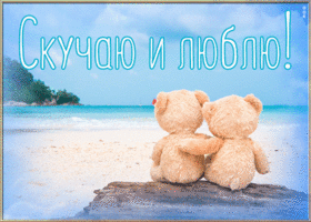 Картинка картинка скучаю и люблю