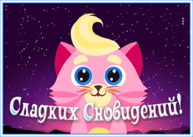 Открытка картинка сладких снов