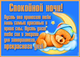 Картинка картинка сладких снов с мишкой