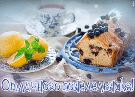 Открытка картинка сладкого понедельника