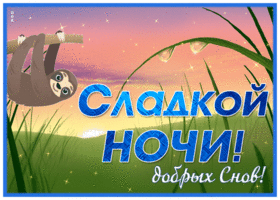 Postcard картинка сладкой ночи, добрых снов