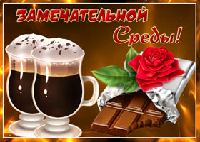 Открытка картинка со средой с кофе