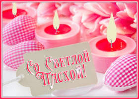 Postcard картинка со светлой пасхой