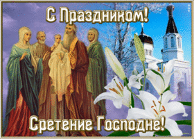 Картинка картинка со светлым праздником сретения господня