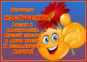 Открытка картинка солнечного настроения