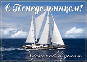 Открытка картинка солнечного понедельника