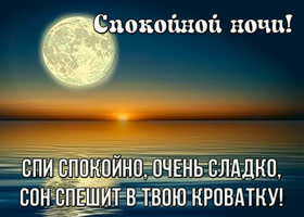 Picture картинка сон спешит в твою кроватку