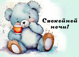 Picture картинка спокойной ночи, медвежонок