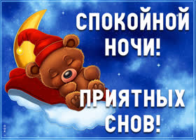 Picture картинка спокойной ночи, приятных снов