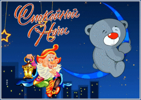 Postcard картинка спокойной ночи с гномиком и мишкой