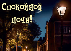 Postcard картинка спокойной ночи с красивым вечерним видом