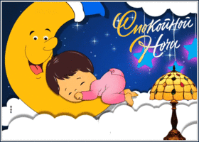 Postcard картинка спокойной ночи с месяцем и малышом