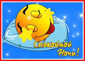 Picture картинка спокойной ночи с милым смайликом