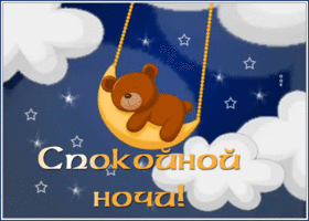 Picture картинка спокойной ночи с мишкой на качелях
