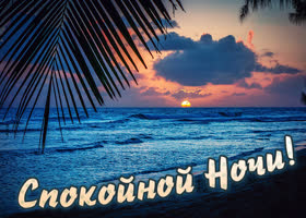 Picture картинка спокойной ночи с видом на море