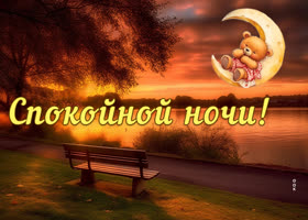 Picture картинка спокойной ночи с видом на озеро