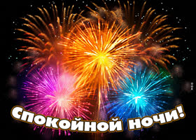Picture картинка спокойной ночи с ярким салютом