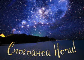 Picture картинка спокойной ночи с яркими звездами