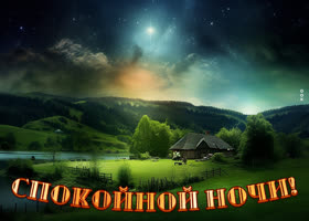 Postcard картинка спокойной ночи с зеленым пейзажем