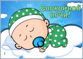 Картинка картинка спокойной ночи, ангел мой