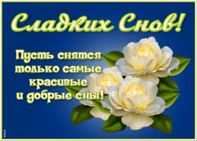 Открытка картинка спокойной ночи девочке